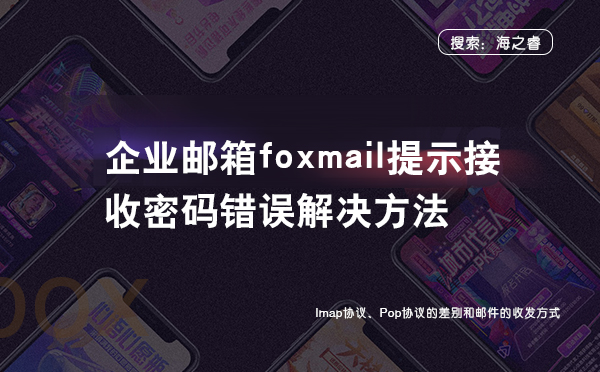 企业邮箱foxmail提示接收密码错误解决方法