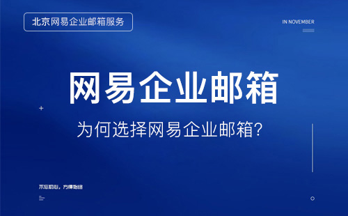 选择网易企业邮箱的优势及价值